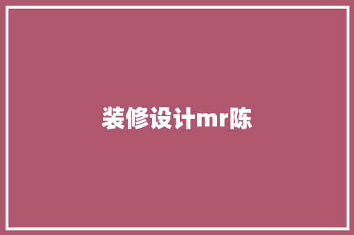 装修设计mr陈