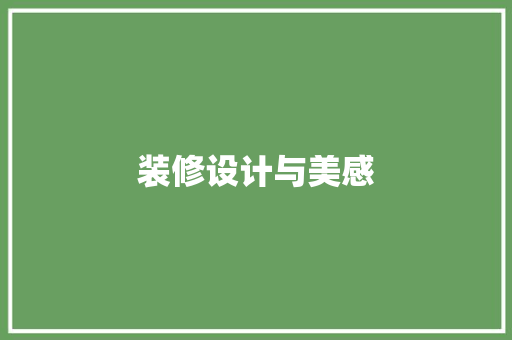 装修设计与美感