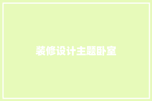 装修设计主题卧室