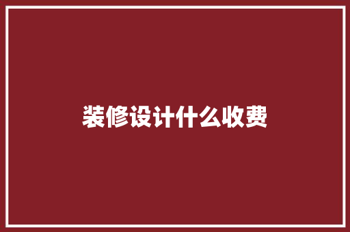 装修设计什么收费