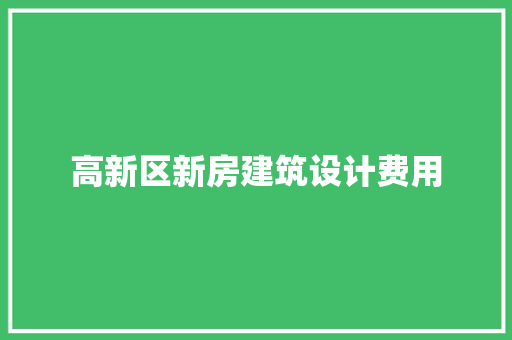 高新区新房建筑设计费用 生态建筑设计