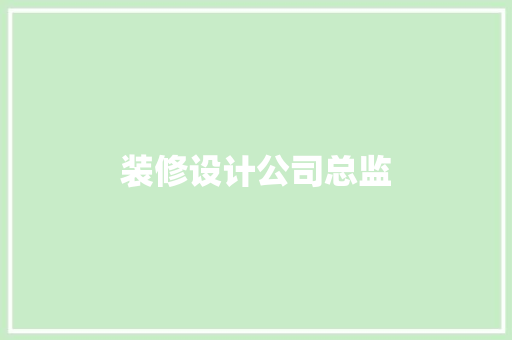 装修设计公司总监 公共建筑设计