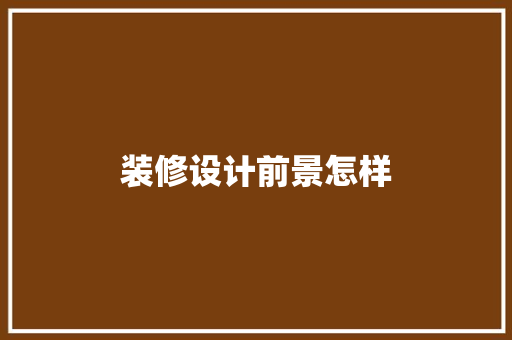 装修设计前景怎样