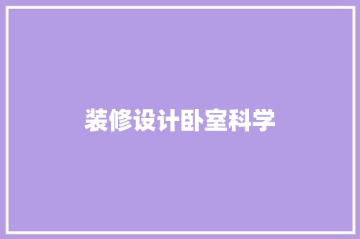 装修设计卧室科学