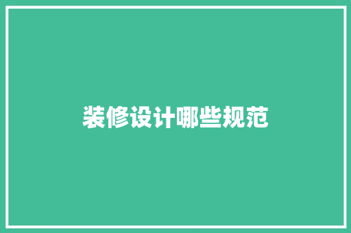 装修设计哪些规范