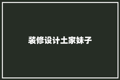 装修设计土家妹子