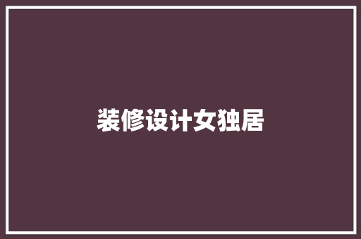 装修设计女独居