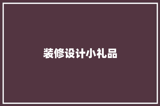 装修设计小礼品 建筑法规