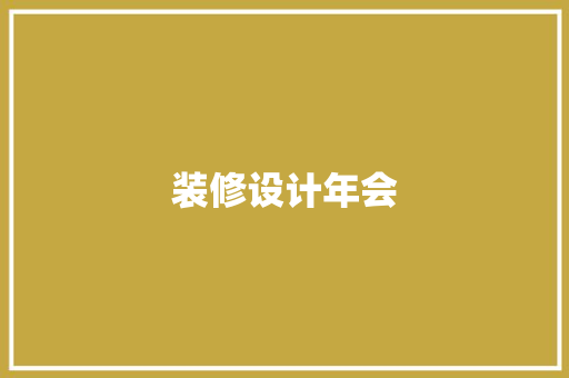 装修设计年会