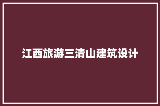 江西旅游三清山建筑设计 建筑设计