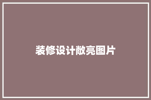 装修设计敞亮图片