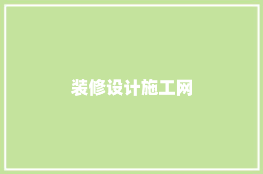 装修设计施工网