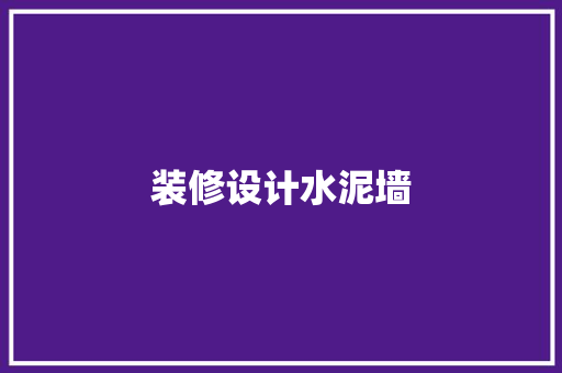 装修设计水泥墙