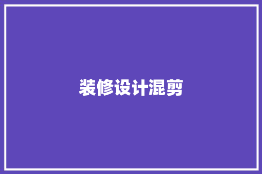 装修设计混剪