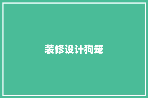 装修设计狗笼