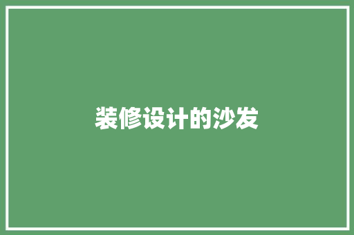 装修设计的沙发