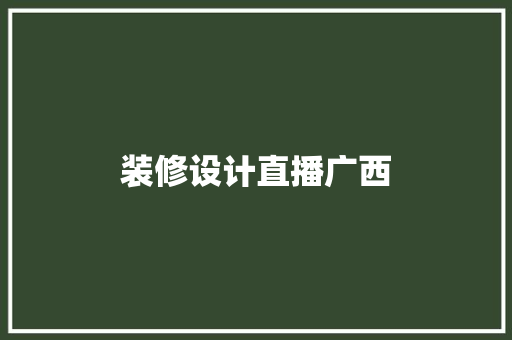 装修设计直播广西