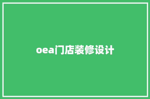 oea门店装修设计