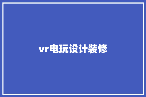 vr电玩设计装修