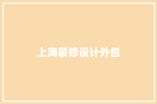 上海装修设计外包