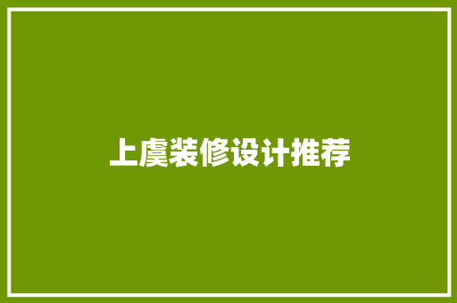 上虞装修设计推荐
