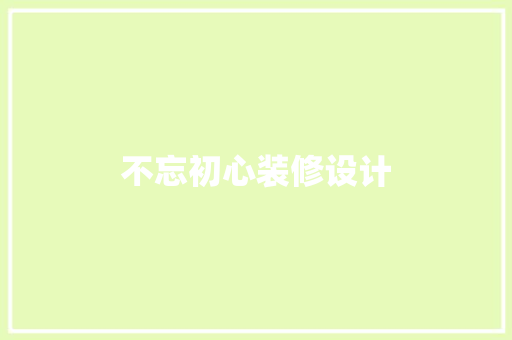 不忘初心装修设计