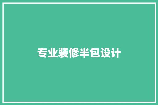 专业装修半包设计