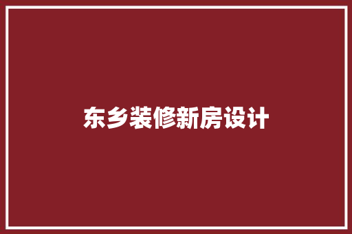 东乡装修新房设计