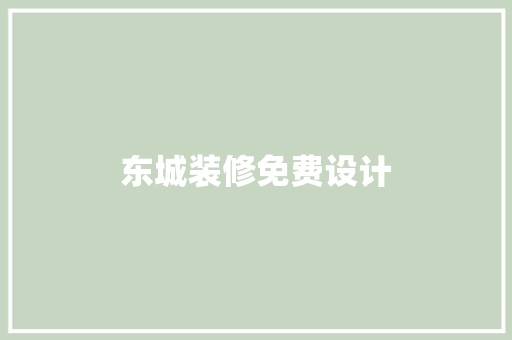 东城装修免费设计