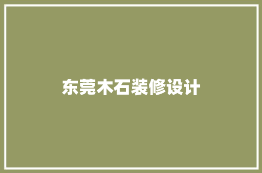 东莞木石装修设计