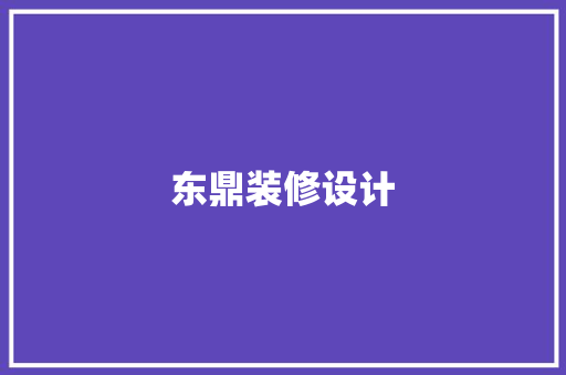 东鼎装修设计