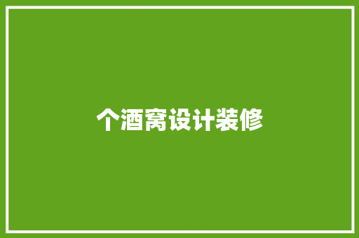 个酒窝设计装修