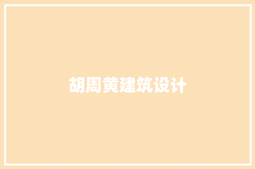 胡周黄建筑设计