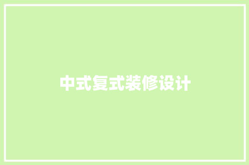 中式复式装修设计