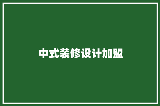 中式装修设计加盟