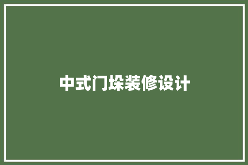 中式门垛装修设计