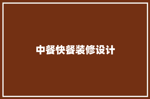 中餐快餐装修设计