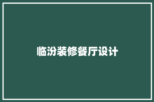 临汾装修餐厅设计