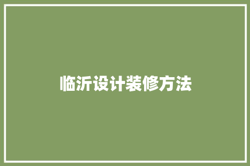 临沂设计装修方法