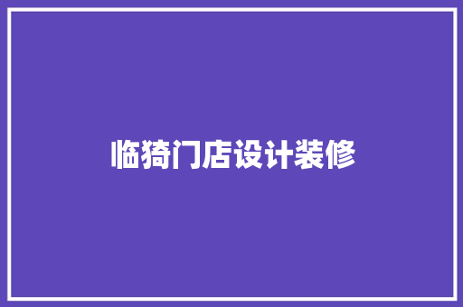 临猗门店设计装修