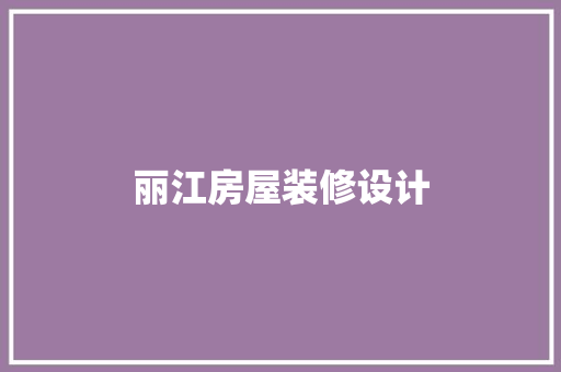 丽江房屋装修设计