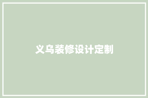 义乌装修设计定制