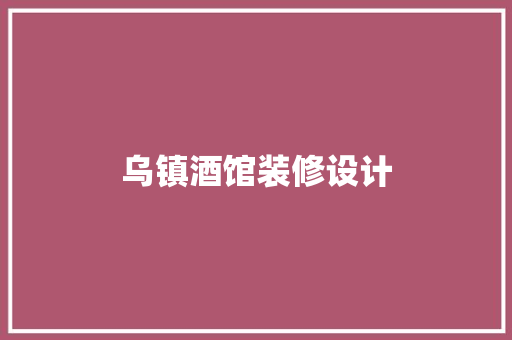 乌镇酒馆装修设计