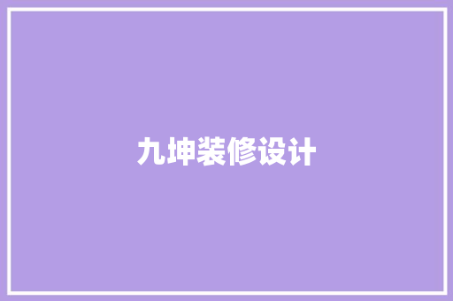 九坤装修设计
