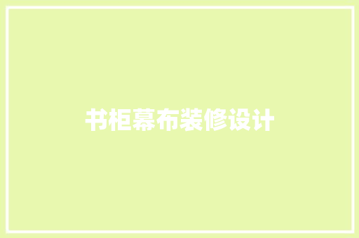 书柜幕布装修设计