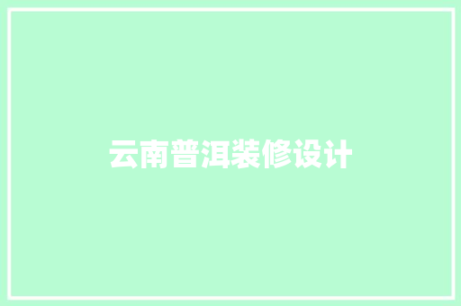 云南普洱装修设计