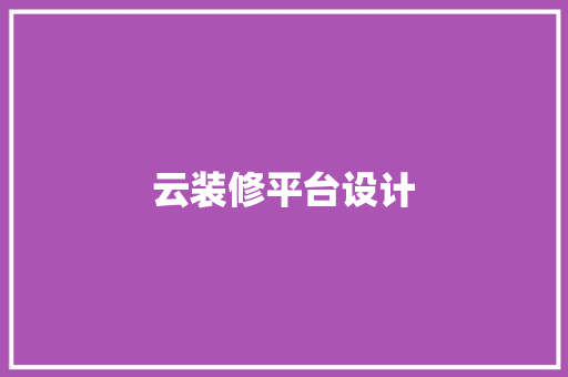 云装修平台设计