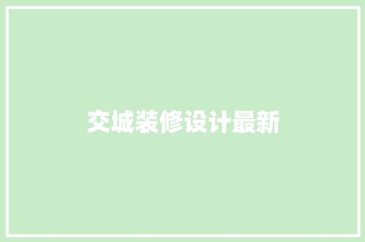 交城装修设计最新