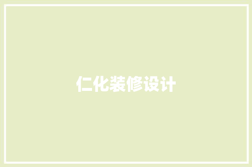 仁化装修设计