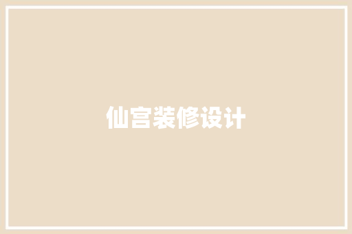 仙宫装修设计